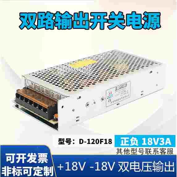 220V转双路组开关电源DC120W 正负15V18V3A开关电源 +18V-18V输出