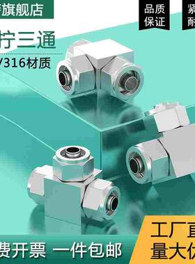 304/316不锈钢快拧三通接头PU管快拧三通四氟管接头&Phi;6 8 10 1