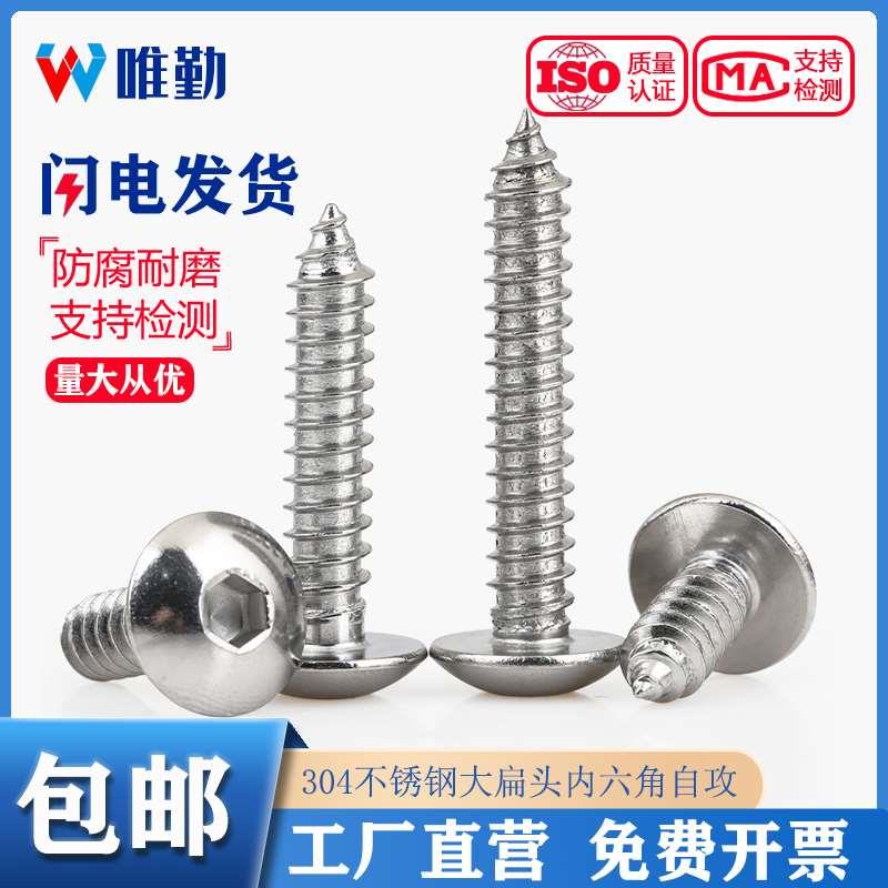 304不锈钢大扁头内六角自攻螺丝蘑菇头伞头大圆头木螺钉M3M4M5M6