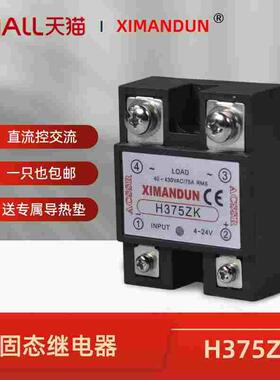 希曼顿单相小型固态继电器H375ZK直流控交流24V模块380V光耦三相