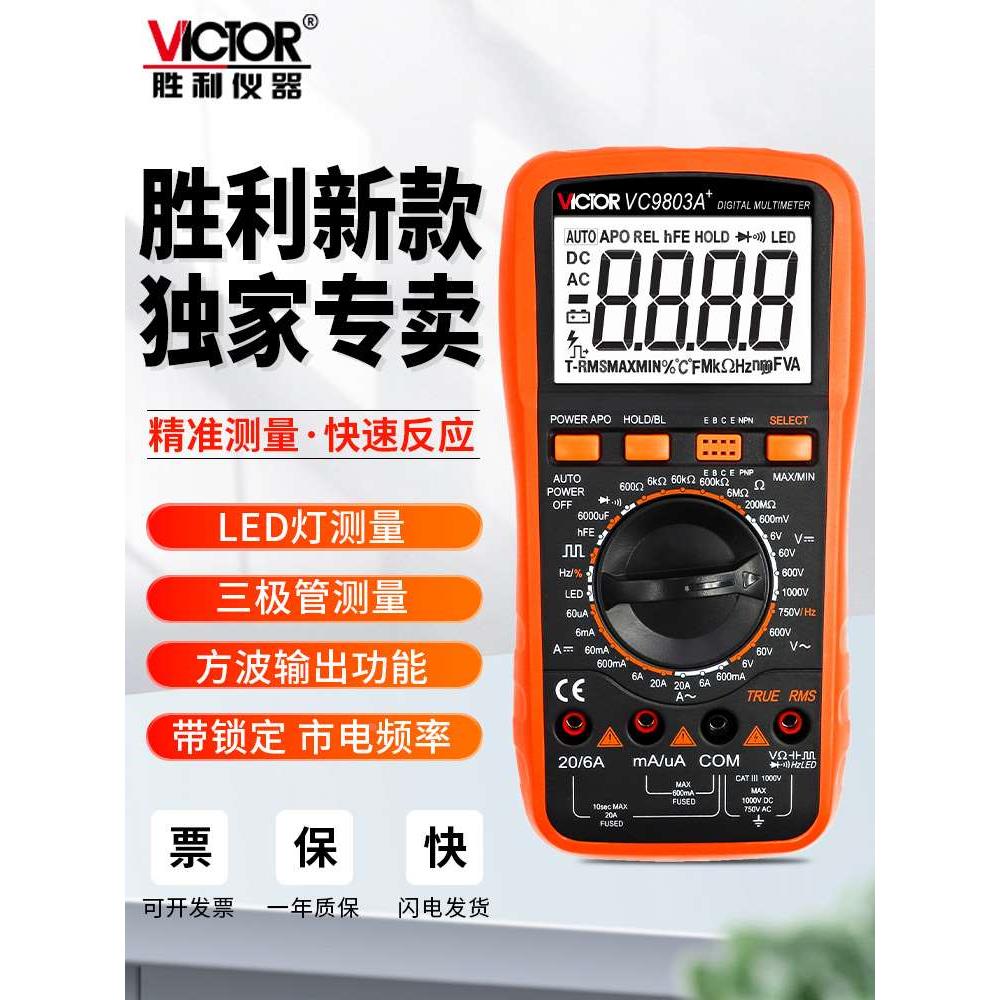胜利VC980+VC9806+VC9808+万用表数字高精度全自动智能防烧万能表
