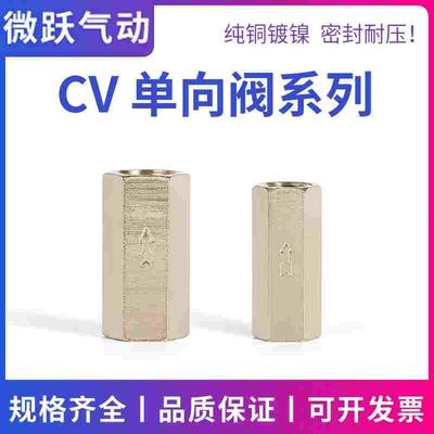 气动元件单向阀CV-01 020304气体止回阀铜直阀止逆阀外六角1234分