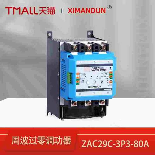 希曼顿三相周波过零调功器ZAC29C-3P3-80A+KR电力调整器经济型