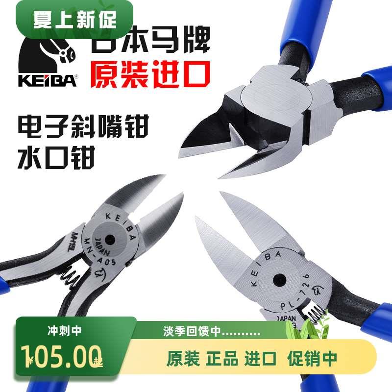 日本keiba马牌水口钳PL-726进口塑料剪钳NH218电子斜嘴钳子MN-A05