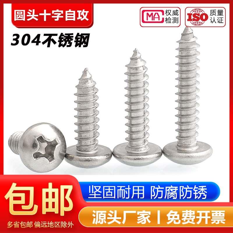 304不锈钢圆头自攻螺丝盘头十字木螺丝小圆头螺钉大M2M3M4M5M6mm