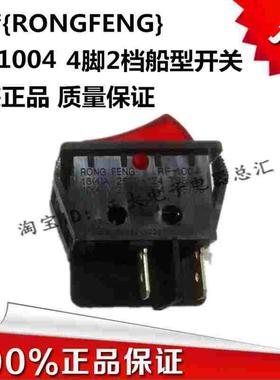 台湾荣丰RONGFENG原装正品船型开关带灯红色4脚2档RF-1004正品特