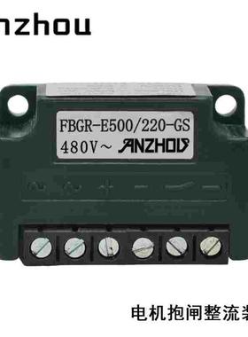 半波整流器 FBGR-E400/175-GS 电机抱闸刹车模块FBGR-E500/220-GS