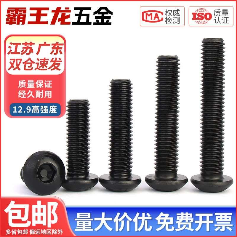 M3M4M5M6M8M10 12.9级高强度盘头半圆头内六角螺丝圆杯螺丝钉螺栓