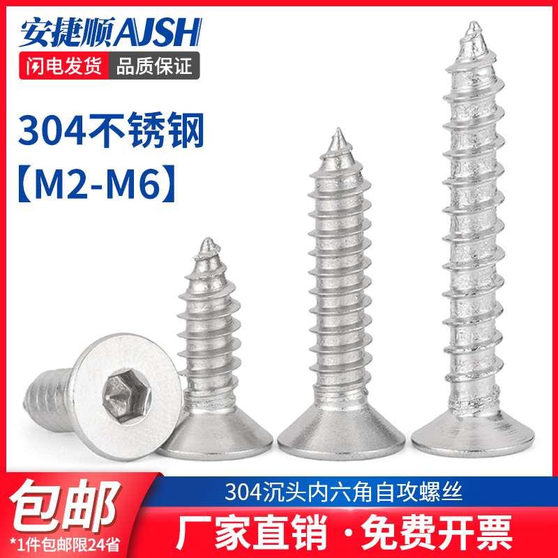 SZ304不锈钢沉头内六角自攻螺丝钉平头内六角自攻钉木螺钉M2-M6