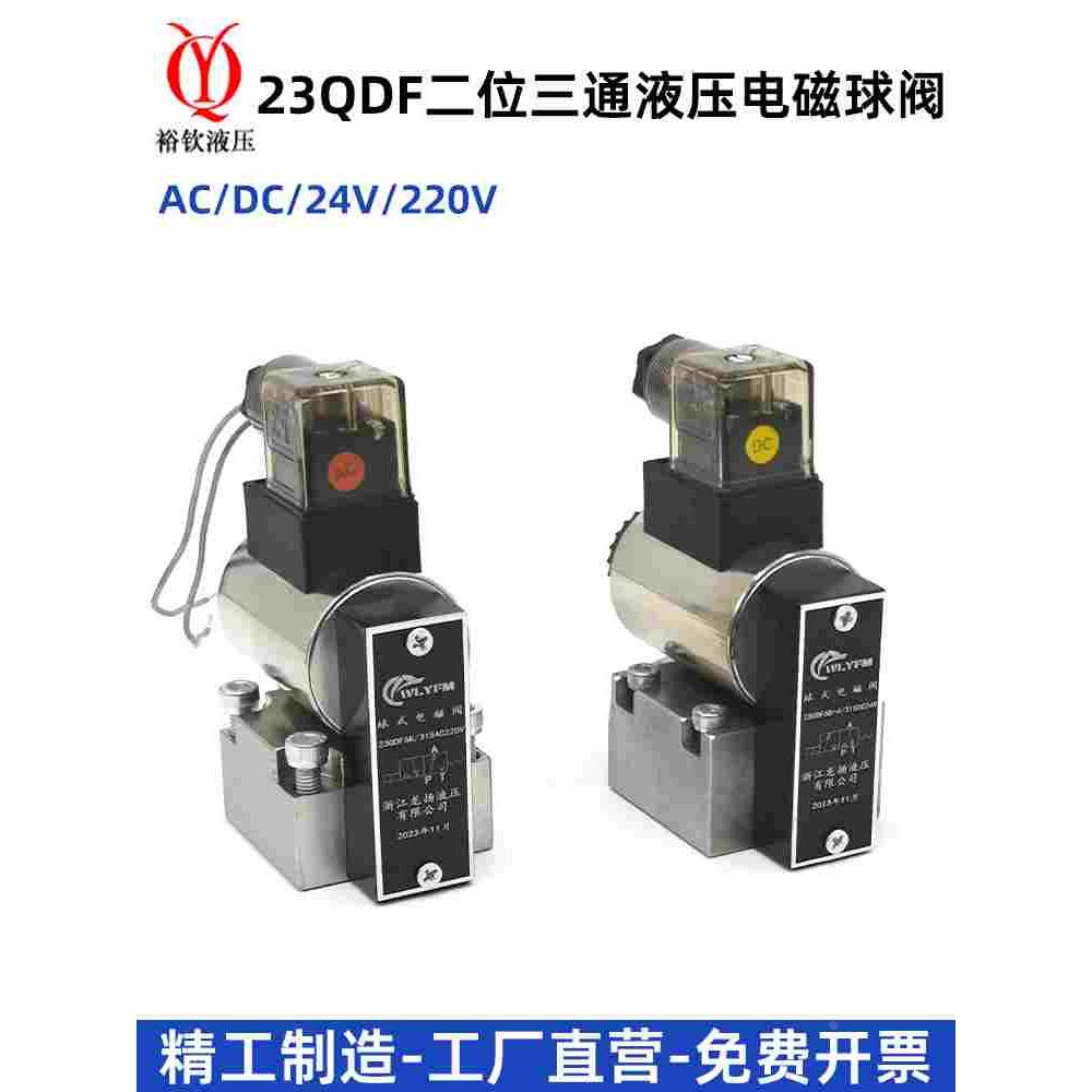 电磁球阀液压电磁换向阀23QDF6B-31.5E24/23QDF6K-4-315AC220球阀