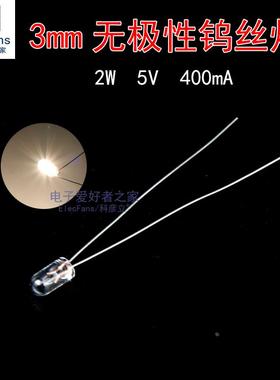 (10个)日本原装 2W 5V 400mA 无极性3mm钨丝灯泡 暖黄色光小灯珠