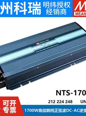 NTS明纬电源1700W正弦波CN/UN/EU逆变器212/224/248 12V24V转220V