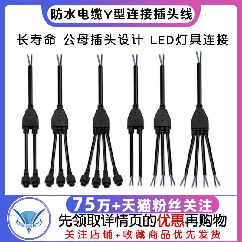 防水电缆Y型连接器 1出2拖345分线器LED灯具户外电源公母插头线