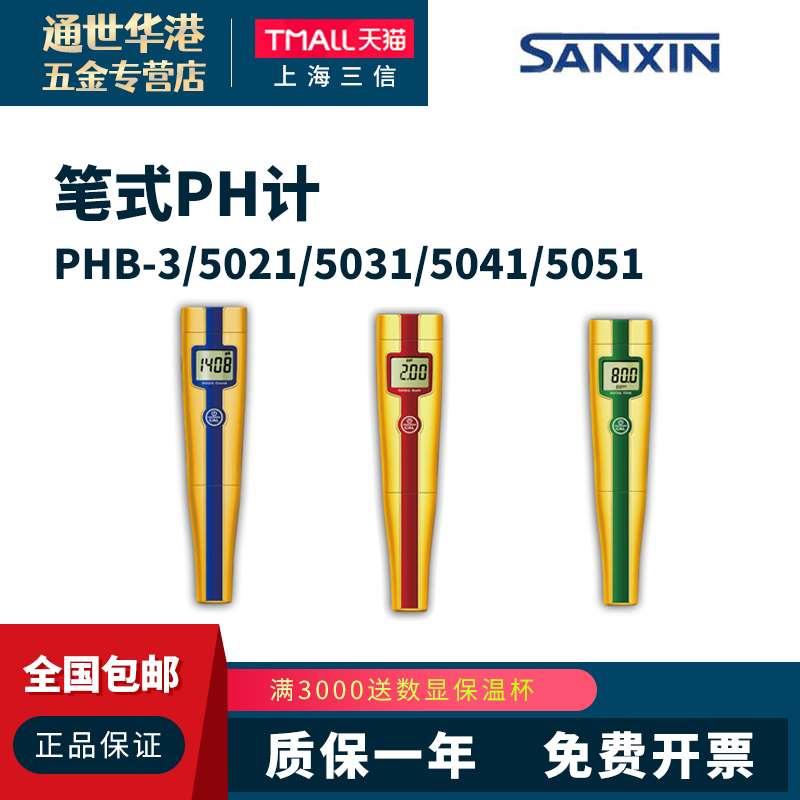 上海三信 PHB-3/5021/5031/5041/5051笔式PH计TDS电导率仪ORP盐度