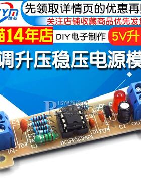 5V升12V DIY电子制作套件 MC34063 DC-DC可调升压稳压电源模块板