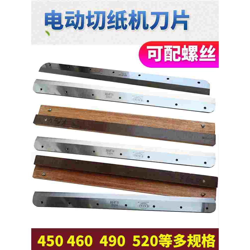 电动切纸机刀片前锋4605K 4606R刀片E460R切纸裁刀五豪4660H 450