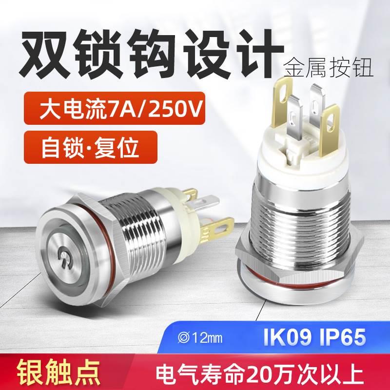 12mm双锁钩自锁金属按钮开关大电流7A自复位电源启动防水按钮24V
