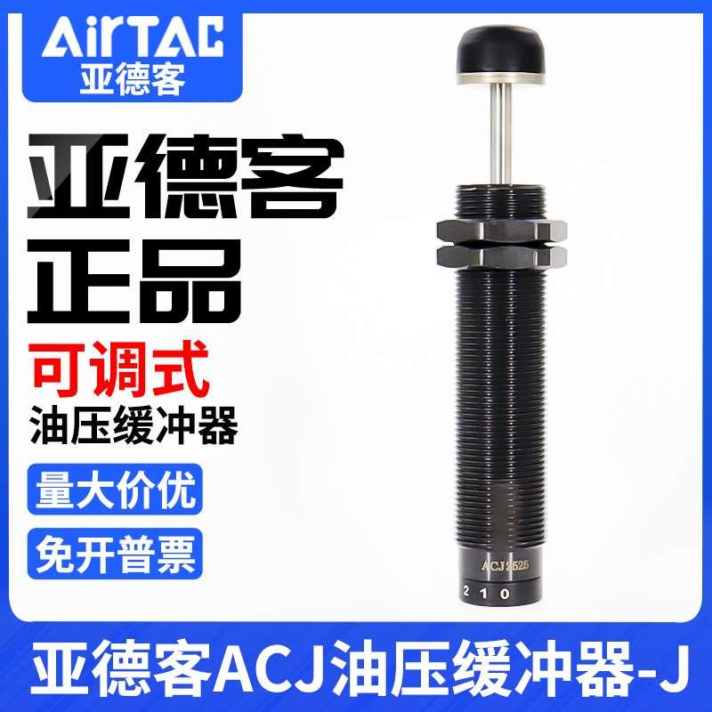 亚德客气缸可调式油压缓冲器ACJ1007/1210/1412/2020/2525/2550