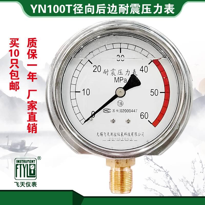 无锡飞天YN100QT径向前边YN100T径向后边 壁挂 船用 耐震压力表