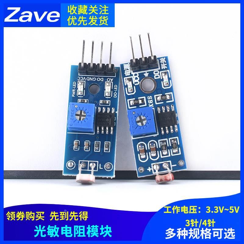 3针 4针 光敏电阻传感器模块 光线检测 光控开关 光敏二极管