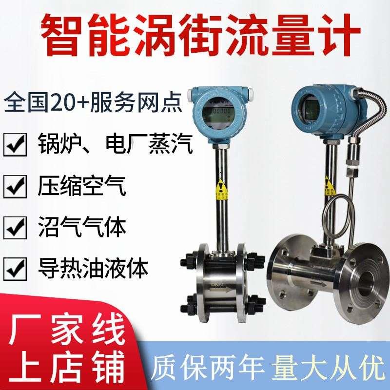 涡街蒸汽流量计八年店 压缩空气天然气导热油热水锅炉蒸汽计量
