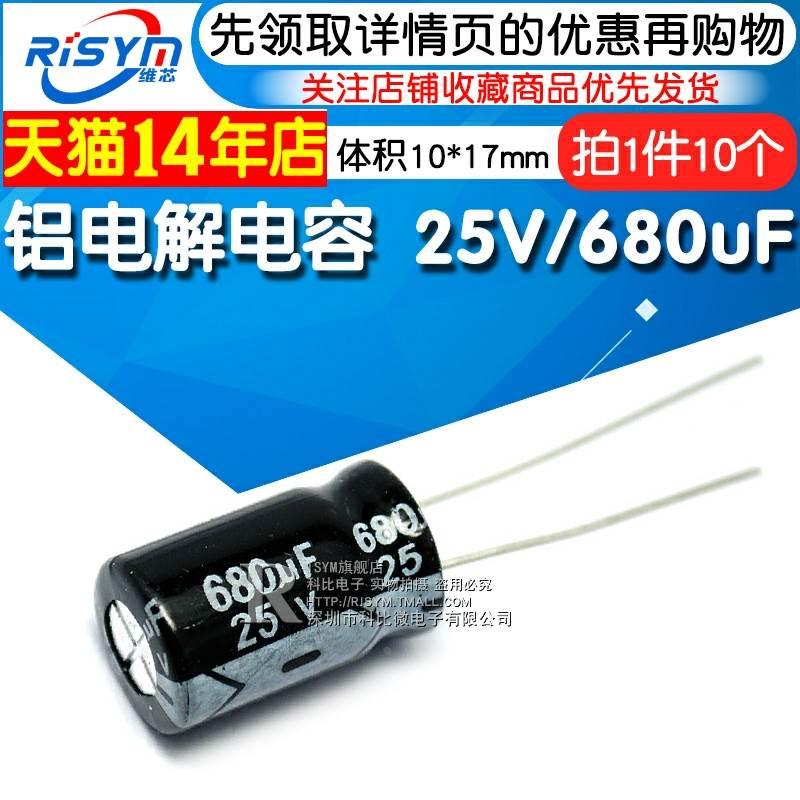 Risym 电解电容25V/680uF 体积10*17直插 优质铝电解电容器 10只