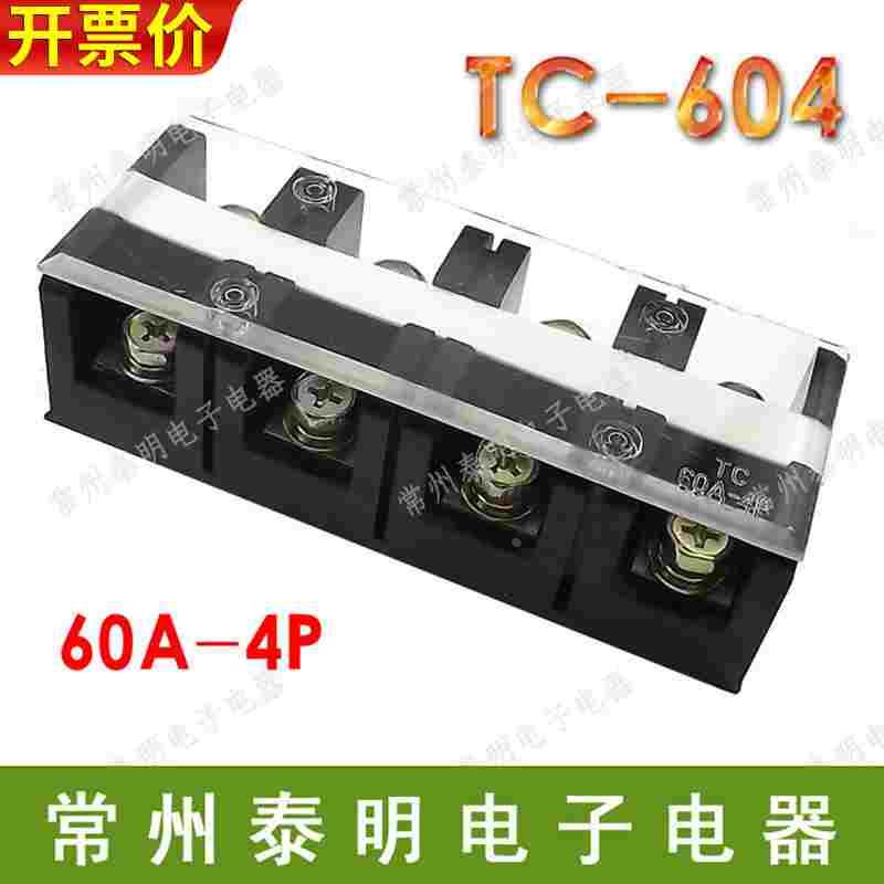 配电箱TC-604电线4位P大电流功率接线端子60A安铜导线排接插件器