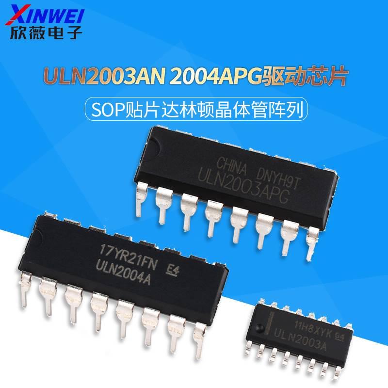 ULN2003/2004A/AN/APG驱动芯片SOP贴片达林顿晶体管阵列DIP16直插