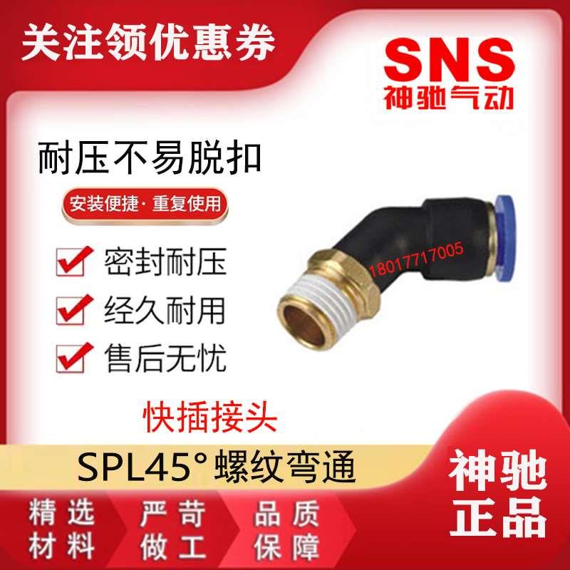 SNS神驰螺纹弯通快插快速接头SPL45度4 6 8 10 12-M5 01 02 03 04