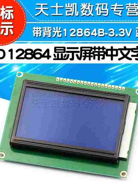 3.3VLCD12864显示屏带中文字库带背光12864-3.3V ST7920