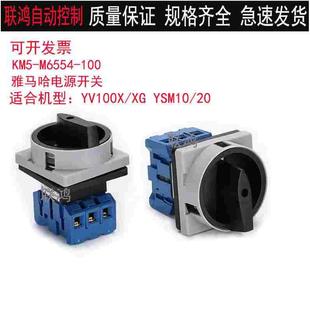 YSM10 KM5 M6554 20通用电源总开关 100雅马哈贴片机YV100X
