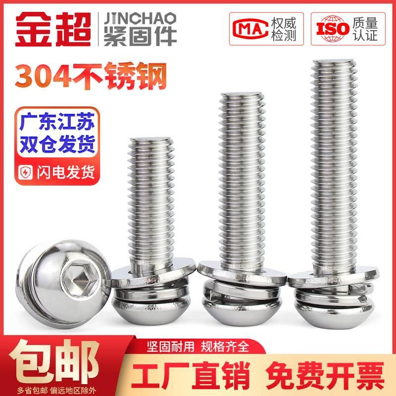 金超304不锈钢圆头盘头内六角组合带垫三组合螺丝钉M2.5M3M4M5M6