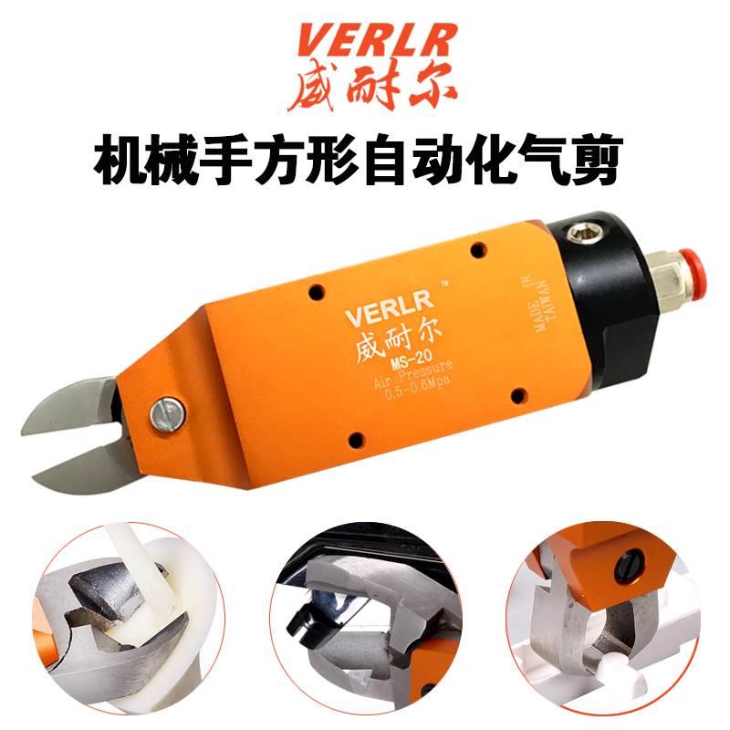 台湾威耐尔自动化气剪 方形气动剪刀 气动剪钳MS-10 20 30配刀头