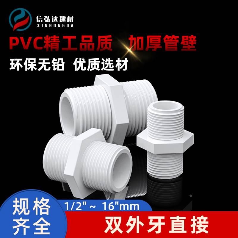 PVC双外牙外螺纹直接直通双外丝直接管件接头4分20 6分25 1寸32mm