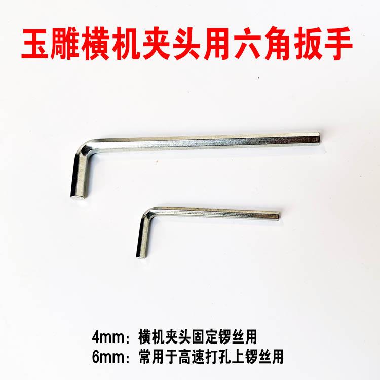 横机锯片磨片砂轮万能夹头连接杆用内六角扳手4mm打孔机6mm扳手