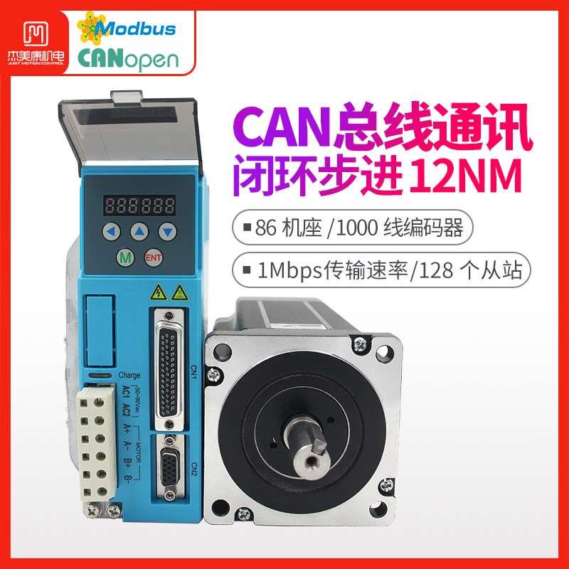 CANopen总线通讯RS485协议控制器86闭环步进电机套装12NM厂家直销