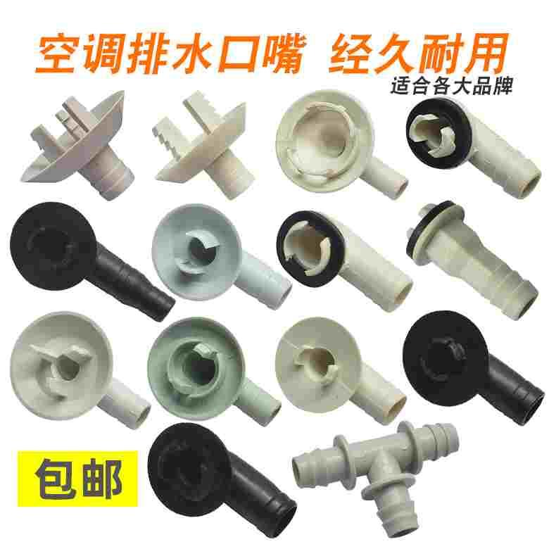 空调外机冷凝水排水接头出水嘴接水嘴口1 1.5 2 3p匹挂机柜机通用