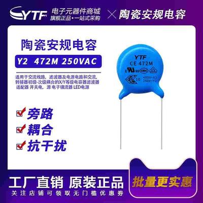 YTF安规Y电容250V472M Y2安规电容 P7.5mm 4700PF250VAC陶瓷 电容