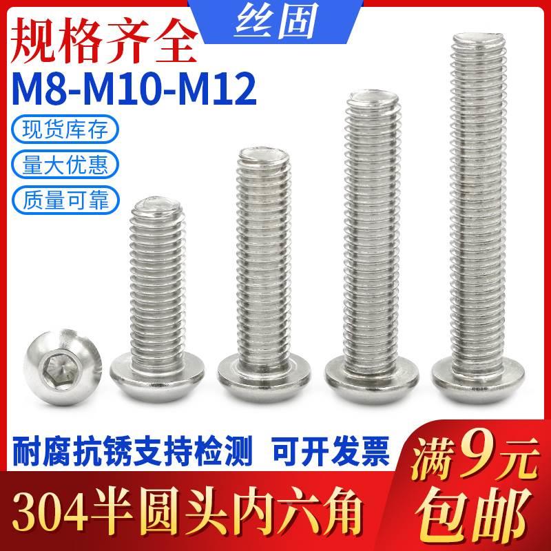 304不锈钢半圆头内六角螺丝7380 圆头螺钉 M8M10M12系列