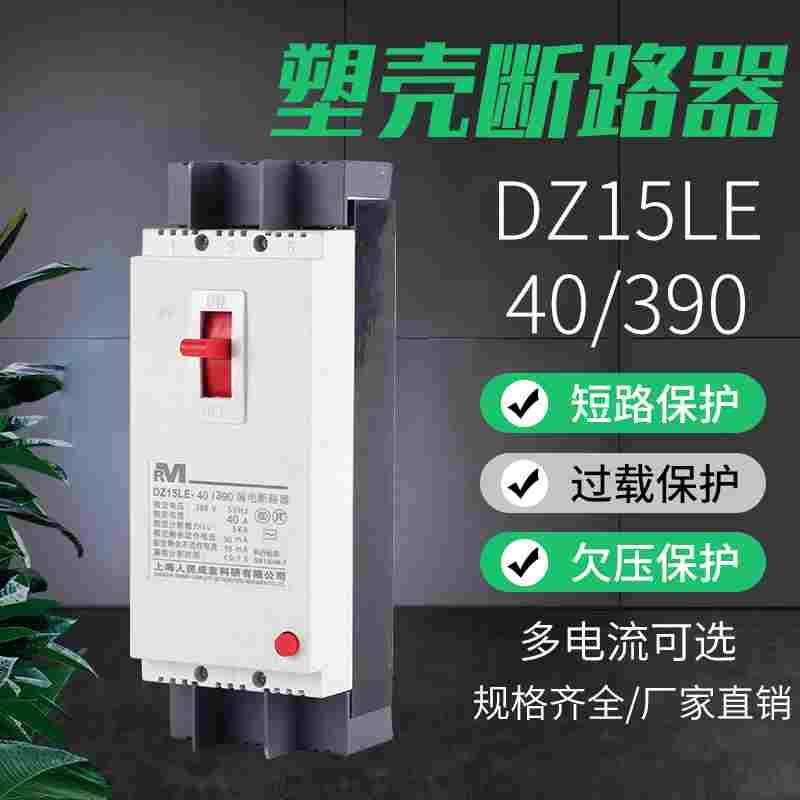 RM塑壳断路器 DZ15LE-40/390 三相  漏电保护器 40A 32A 三线 25A