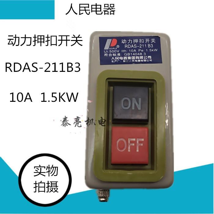 RDAS-211B3人民电器集团RDAS系列动力押扣开关代替BS211 1.5KW10A