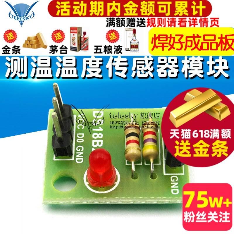 【TELESKY】DS18B20模块 测温模块温度传感器模块 (不含DS18B20)