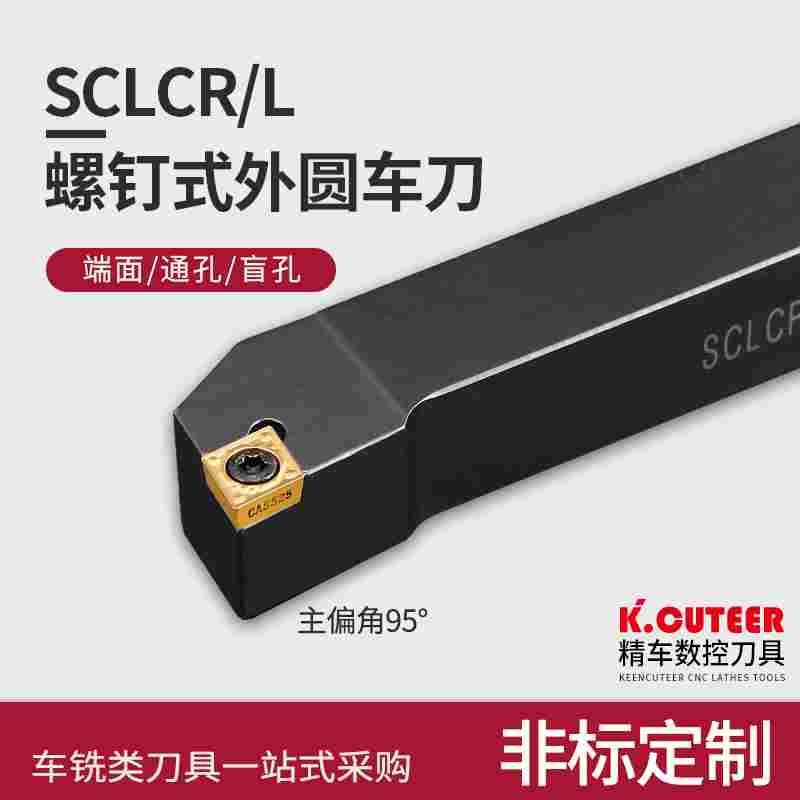 外圆车刀数控车床刀杆95度刀具刀片SCLCR2020K09/2525M12端面车刀