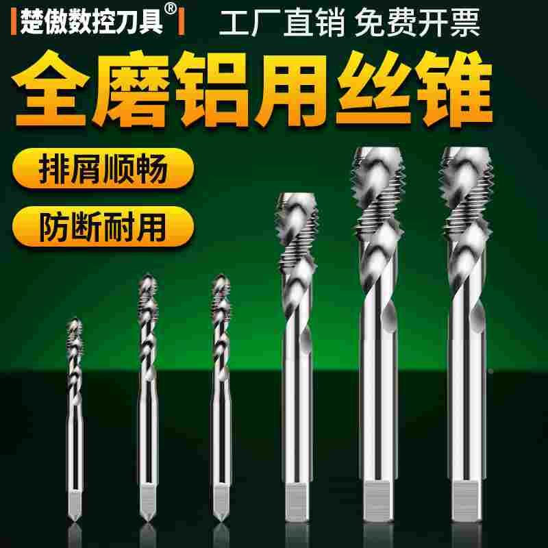 铝用丝攻丝锥机用螺旋丝锥攻丝攻牙钻头 m3m4m5m6m8m10m12