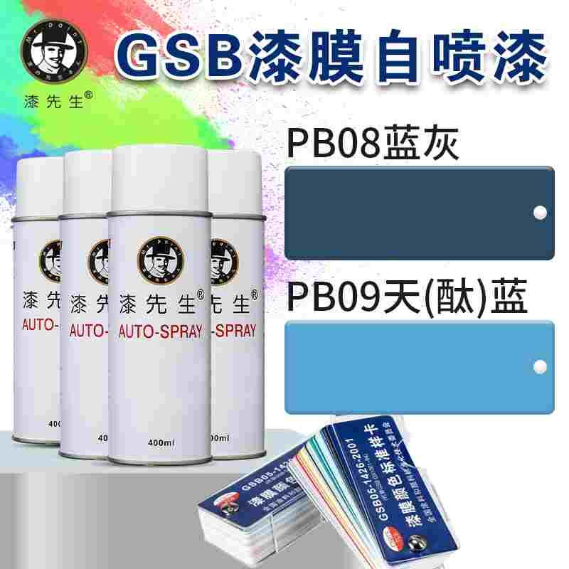 GSB国标PB08蓝灰漆漆先生翻新修复漆PB09天（酞）蓝金属自喷漆