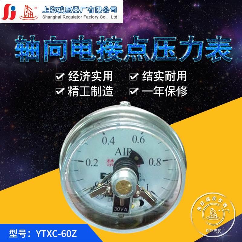 YTXC60Z YOTXC-60Z电接点压力表 轴向压力表上海减压器厂质保一年