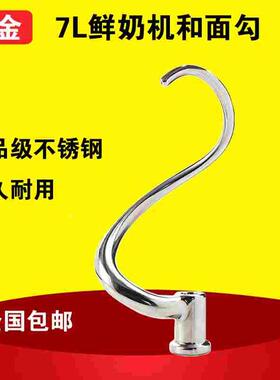 三金钩子商用VFM-7L鲜奶机厨师机勾子三金搅拌机奶油机和面揉面钩