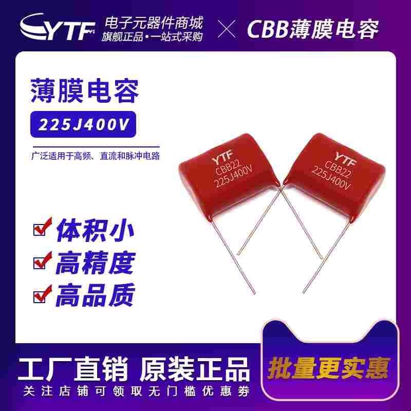 CBB金属化薄膜电容 CBB22 225J400V 脚距P20 阻容降压CBB电容全新