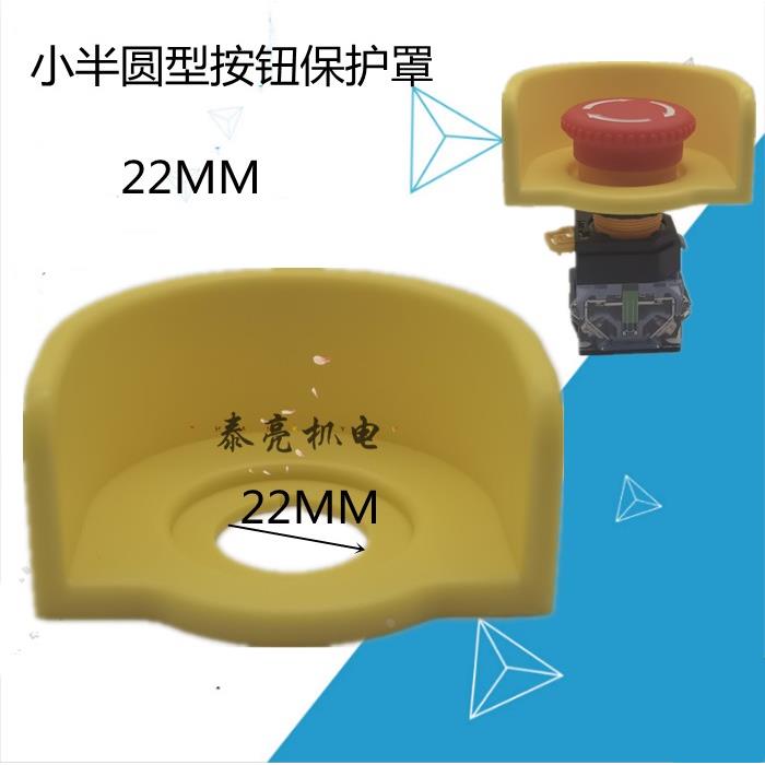 FJ-56小半圆型22mm急停按钮防护罩开关保护罩防误操作F14B-60护圈