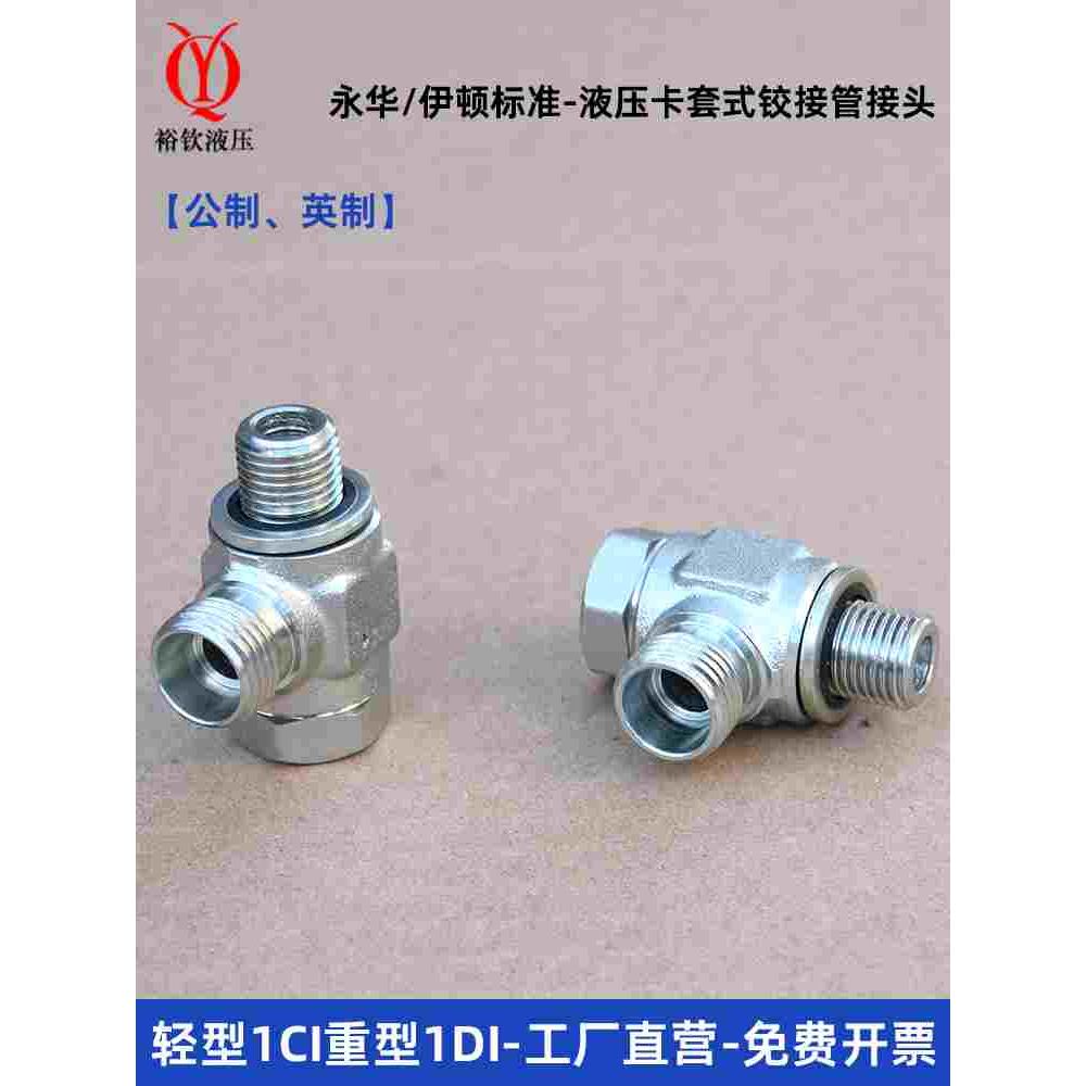 液压卡套式铰接头轻型1CI重型1DI-B伊顿永华标准高压油管可调方向